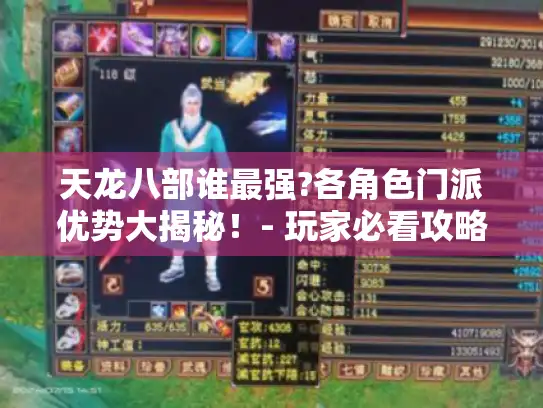 天龙八部谁最强?各角色门派优势大揭秘！- 玩家必看攻略