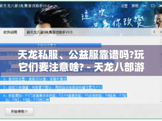 天龙私服、公益服靠谱吗?玩它们要注意啥? - 天龙八部游戏 天龙私服、公益服靠谱吗?玩它们要注意啥? - 天龙八部游戏