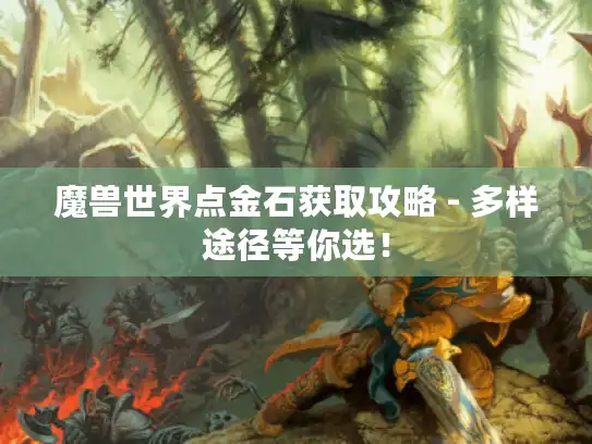 魔兽世界点金石获取攻略 - 多样途径等你选！