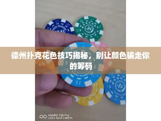 德州扑克花色技巧揭秘，别让颜色骗走你的筹码