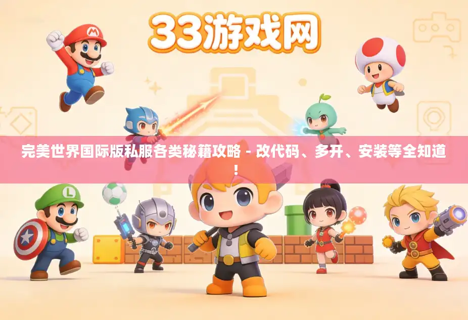 完美世界国际版私服各类秘籍攻略 - 改代码、多开、安装等全知道! 完美世界国际版私服各类秘籍攻略 - 改代码、多开、安装等全知道!