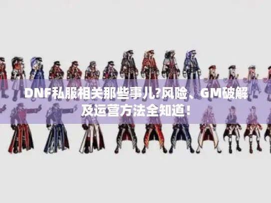 DNF私服相关那些事儿?风险、GM破解及运营方法全知道！