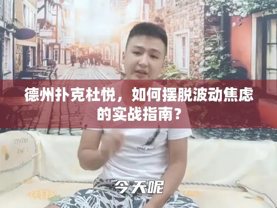 德州扑克杜悦，如何摆脱波动焦虑的实战指南？