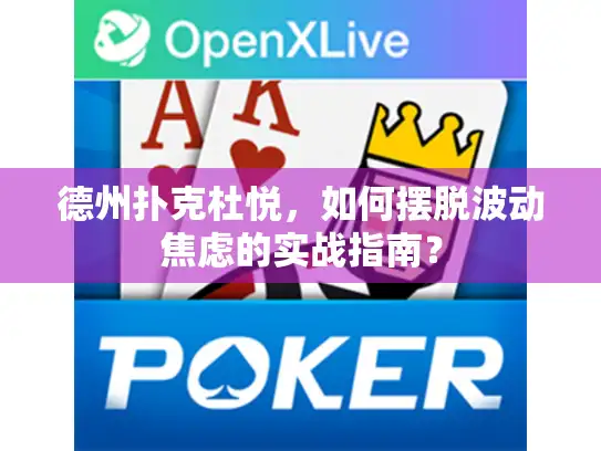 德州扑克杜悦，如何摆脱波动焦虑的实战指南？