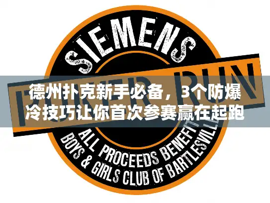 德州扑克新手必备，3个防爆冷技巧让你首次参赛赢在起跑线