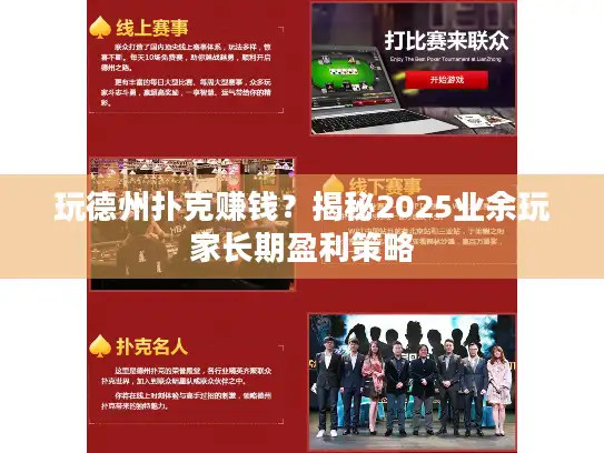 玩德州扑克赚钱?揭秘2025业余玩家长期盈利策略 玩德州扑克赚钱?揭秘2025业余玩家长期盈利策略