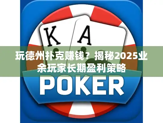 玩德州扑克赚钱?揭秘2025业余玩家长期盈利策略 玩德州扑克赚钱?揭秘2025业余玩家长期盈利策略