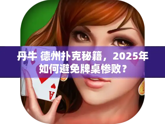 丹牛 德州扑克秘籍，2025年如何避免牌桌惨败？