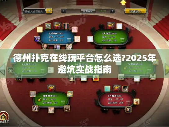 德州扑克在线玩平台怎么选?2025年避坑实战指南