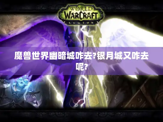 魔兽世界幽暗城咋去?银月城又咋去呢?