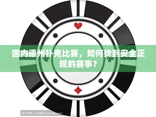 国内德州扑克比赛，如何找到安全正规的赛事？