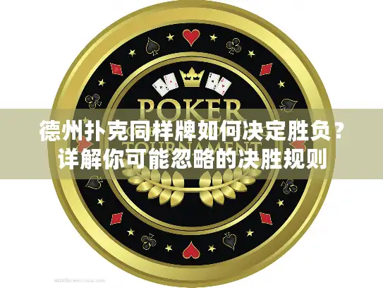 德州扑克同样牌如何决定胜负？详解你可能忽略的决胜规则