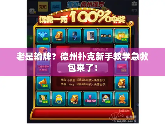 老是输牌？德州扑克新手教学急救包来了！