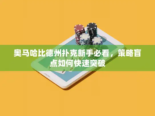 奥马哈比德州扑克新手必看，策略盲点如何快速突破