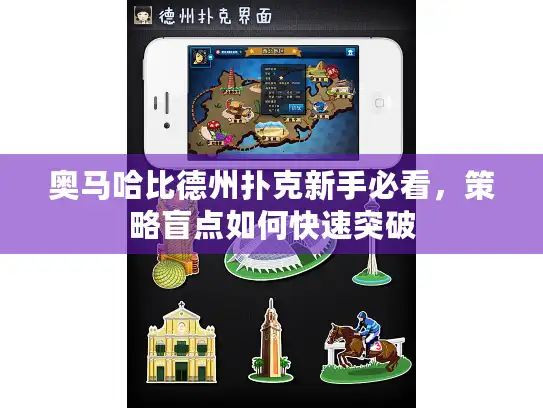 奥马哈比德州扑克新手必看，策略盲点如何快速突破