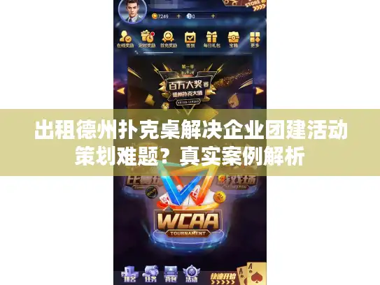 出租德州扑克桌解决企业团建活动策划难题？真实案例解析