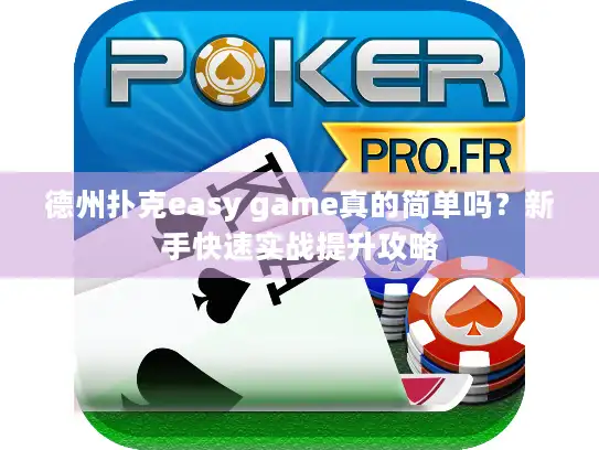 德州扑克easy game真的简单吗？新手快速实战提升攻略