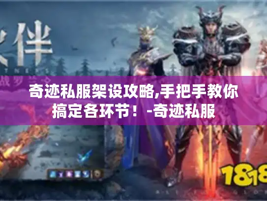 奇迹私服架设攻略,手把手教你搞定各环节！-奇迹私服