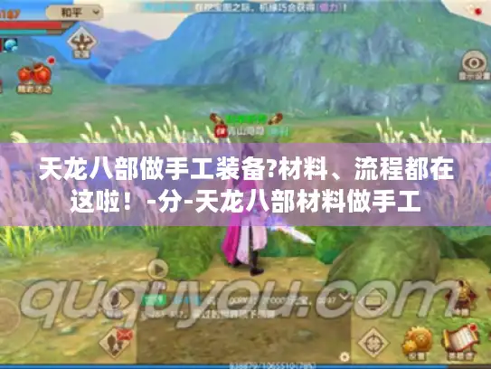 天龙八部做手工装备?材料、流程都在这啦!-分-天龙八部材料做手工 天龙八部做手工装备?材料、流程都在这啦!-分-天龙八部材料做手工