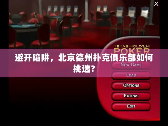 避开陷阱，北京德州扑克俱乐部如何挑选？