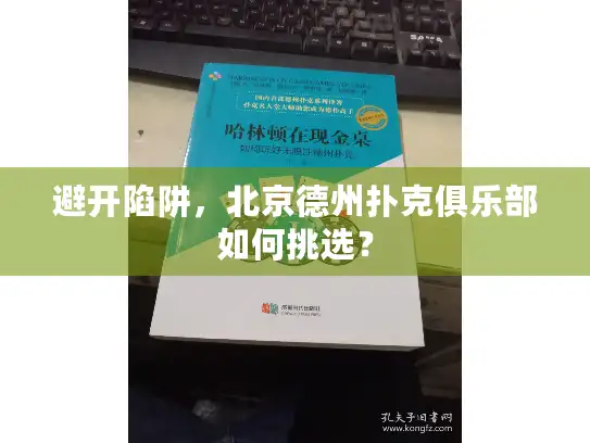 避开陷阱，北京德州扑克俱乐部如何挑选？
