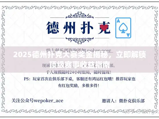 2025德州扑克大赛奖金揭秘,立即解锁顶级赛事收益指南 2025德州扑克大赛奖金揭秘,立即解锁顶级赛事收益指南