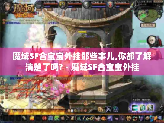 魔域SF合宝宝外挂那些事儿,你都了解清楚了吗? - 魔域SF合宝宝外挂