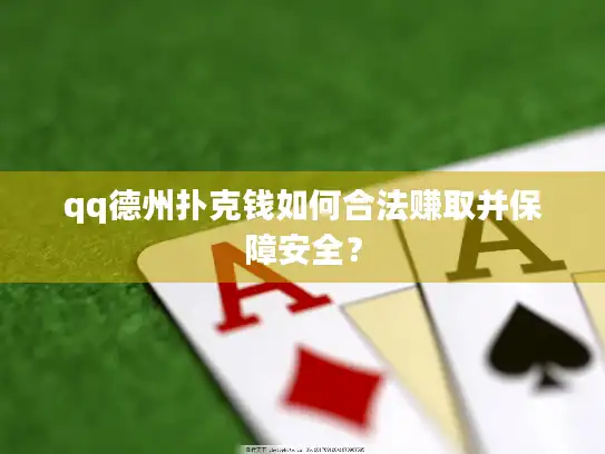 qq德州扑克钱如何合法赚取并保障安全？