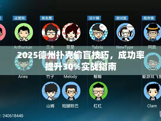 2025德州扑克偷盲技巧，成功率提升30%实战指南