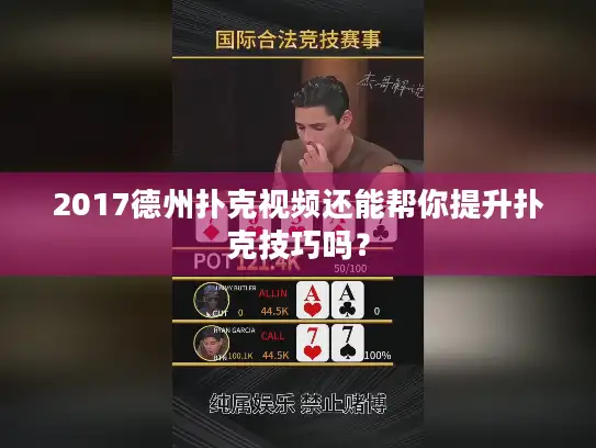 2017德州扑克视频还能帮你提升扑克技巧吗？