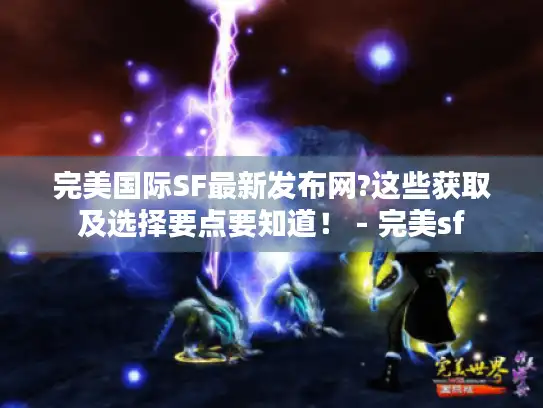完美国际SF最新发布网?这些获取及选择要点要知道！ - 完美sf