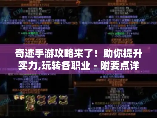 奇迹手游攻略来了！助你提升实力,玩转各职业 - 附要点详解