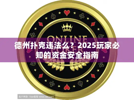 德州扑克违法么?2025玩家必知的资金安全指南 德州扑克违法么?2025玩家必知的资金安全指南