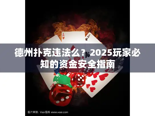德州扑克违法么?2025玩家必知的资金安全指南 德州扑克违法么?2025玩家必知的资金安全指南