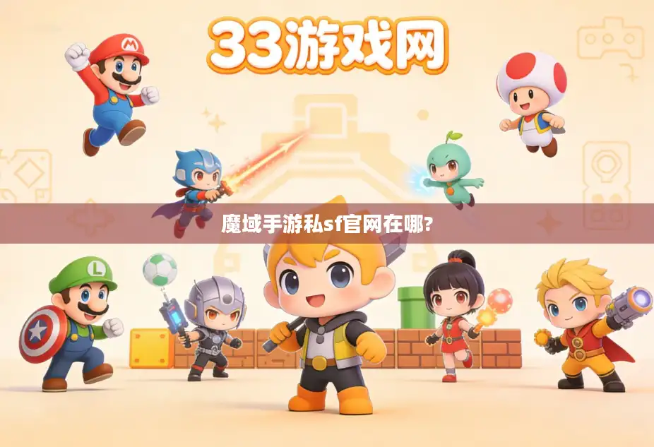 魔域手游私sf官网在哪?