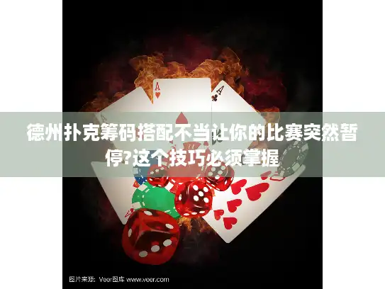 德州扑克筹码搭配不当让你的比赛突然暂停?这个技巧必须掌握