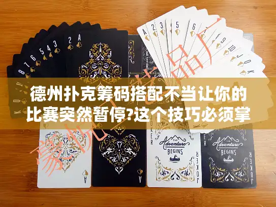 德州扑克筹码搭配不当让你的比赛突然暂停?这个技巧必须掌握