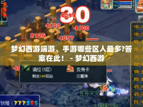 梦幻西游端游、手游哪些区人最多?答案在此！ - 梦幻西游