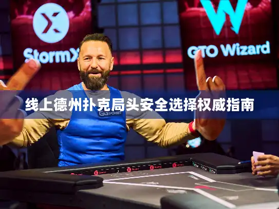 线上德州扑克局头安全选择权威指南 线上德州扑克局头安全选择权威指南