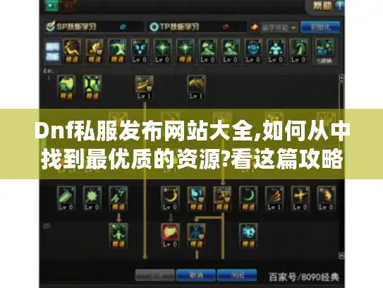 Dnf私服发布网站大全,如何从中找到最优质的资源?看这篇攻略！