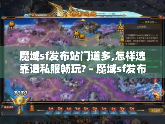 魔域sf发布站门道多,怎样选靠谱私服畅玩? - 魔域sf发布站