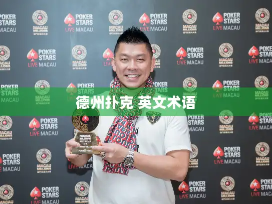 德州扑克 英文术语