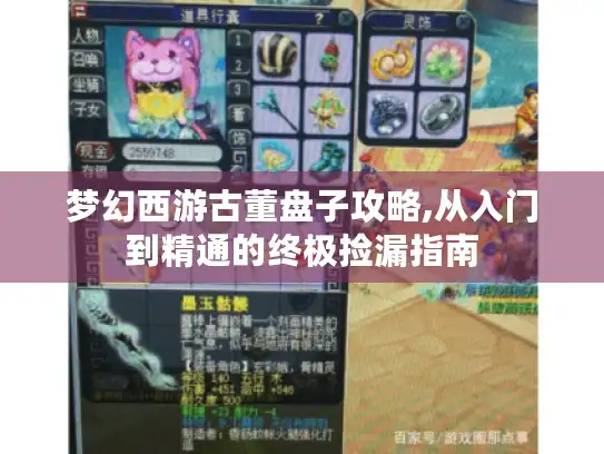 梦幻西游古董盘子攻略,从入门到精通的终极捡漏指南 梦幻西游古董盘子攻略,从入门到精通的终极捡漏指南