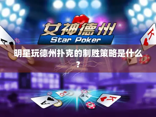 明星玩德州扑克的制胜策略是什么?