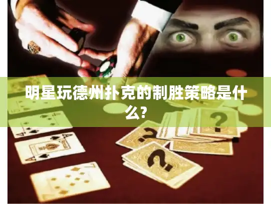 明星玩德州扑克的制胜策略是什么?