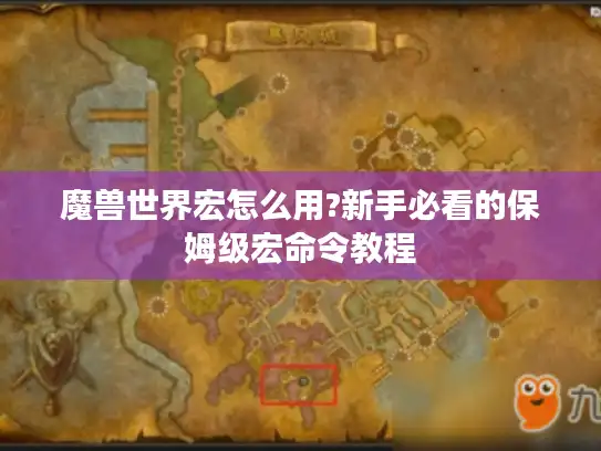 魔兽世界宏怎么用?新手必看的保姆级宏命令教程