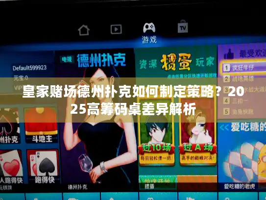 皇家赌场德州扑克如何制定策略？2025高筹码桌差异解析