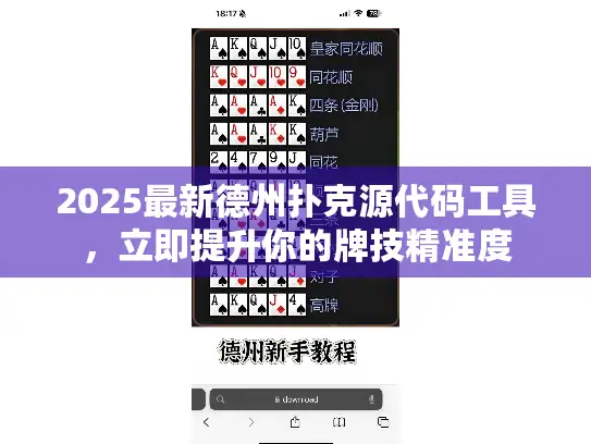 2025最新德州扑克源代码工具，立即提升你的牌技精准度