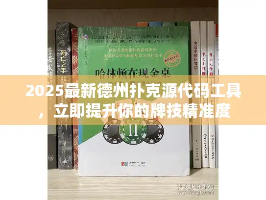 2025最新德州扑克源代码工具，立即提升你的牌技精准度