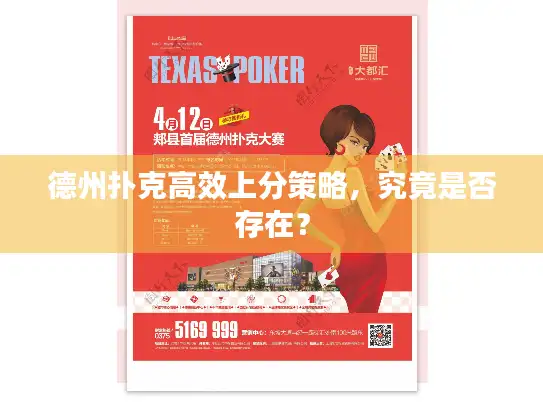 德州扑克高效上分策略，究竟是否存在？